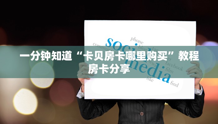 一分钟讲解“炸金花房间卡链接哪里有”获取房卡方式方法