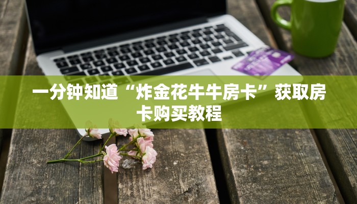 一分钟讲解“金牛座拼三张房卡”房卡购买教程方法 一分钟讲解“金牛座拼三张房卡”房卡购买教程方法