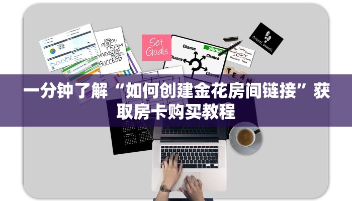一分钟知道“牛牛房间如何开”教程房卡分享