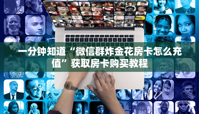 一分钟知道“拼十房间怎么开”获取房卡购买教程