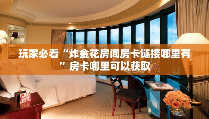玩家攻略“微信炸金花房间找谁买房卡”获取房卡方式方法