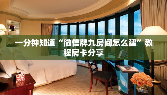 玩家攻略“微信斗牛房卡怎么充值”房卡购买教程方法