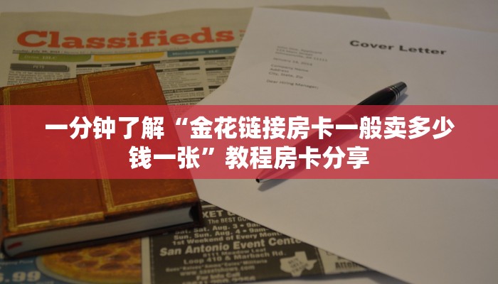 一分钟讲解“微信链接斗牛房卡开科技”详细获取房卡方式