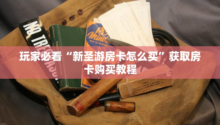 玩家必看“新圣游房卡怎么买”获取房卡购买教程