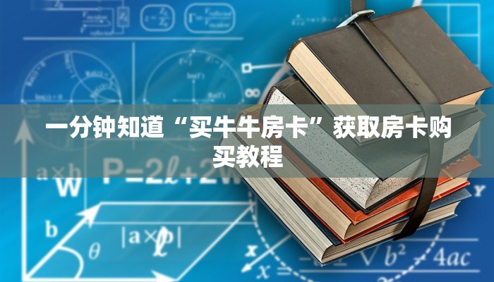 玩家攻略“微信炸 金花链接房卡”房卡购买教程方法