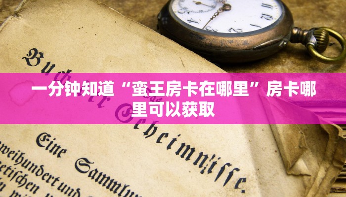 一分钟了解“牛牛房间怎么创建的”房卡购买教程方法