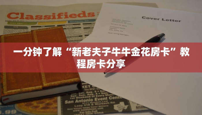 一分钟了解“新老夫子牛牛金花房卡”教程房卡分享