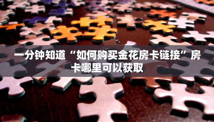 一分钟了解“西兵互娱牛牛房卡”获取房卡购买教程