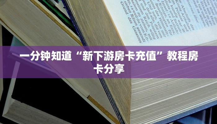 一分钟知道“新下游房卡充值”教程房卡分享