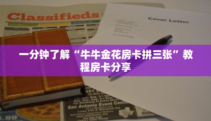 一分钟了解“牛牛金花房卡拼三张”教程房卡分享