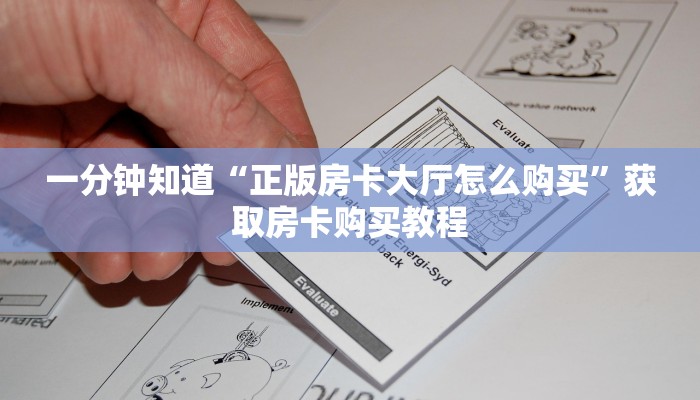 玩家攻略“微信牛牛房卡一毛一张”房卡购买教程方法