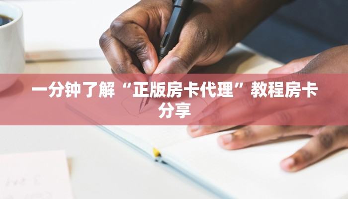 一分钟了解“正版房卡代理”教程房卡分享