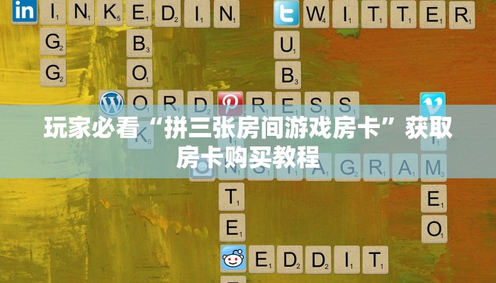 玩家必看“拼三张房间游戏房卡”获取房卡购买教程 玩家必看“拼三张房间游戏房卡”获取房卡购买教程