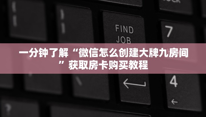 一分钟了解“微信怎么创建大牌九房间”获取房卡购买教程