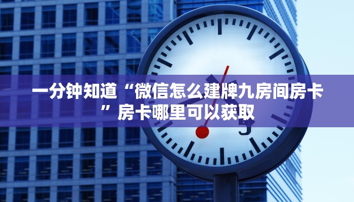 玩家攻略“微信在哪可以创建炸金花房间房卡”详细获取房卡方式