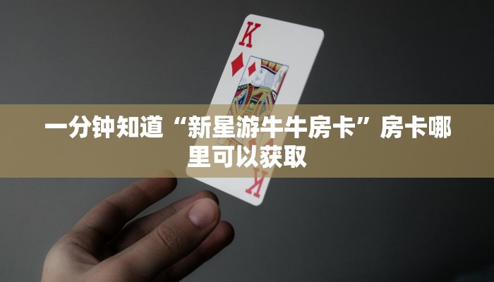 一分钟讲解“微信好友怎么玩牛牛房间”房卡购买教程方法