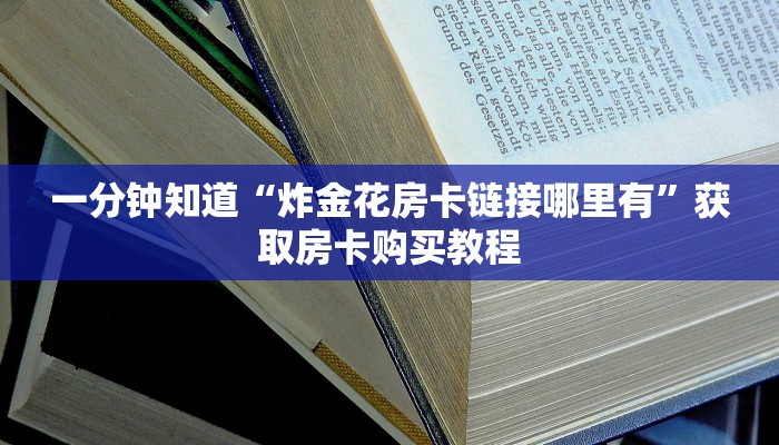 一分钟了解“乐酷大厅副厅房卡”详细获取房卡方式