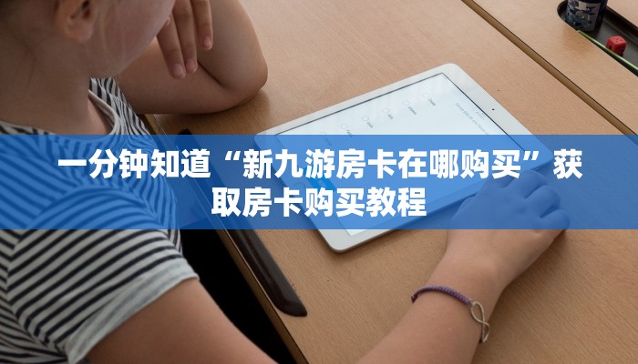 一分钟了解“新众亿房卡如何购买”获取房卡方式方法