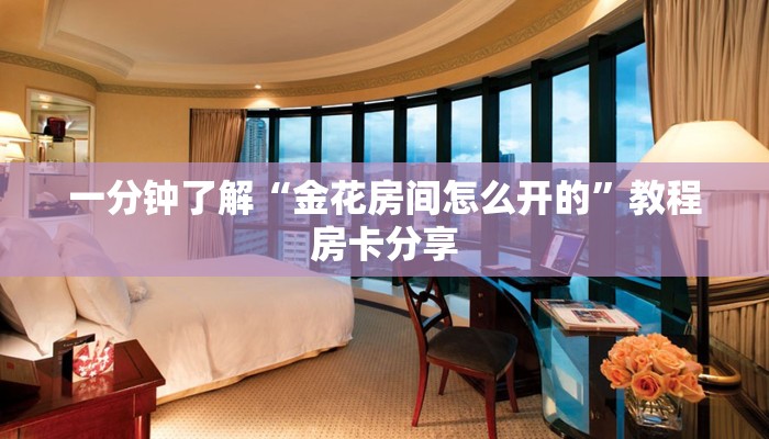 玩家攻略“牛牛金花房卡 新道游大众点评”详细获取房卡方式