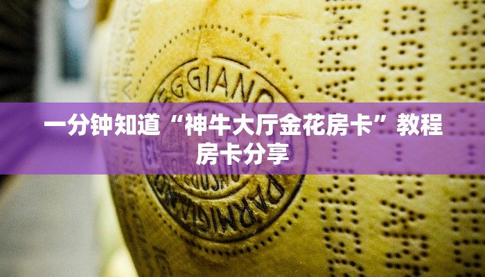 玩家必看“微信牛牛炸金花房卡怎么弄”教程房卡分享