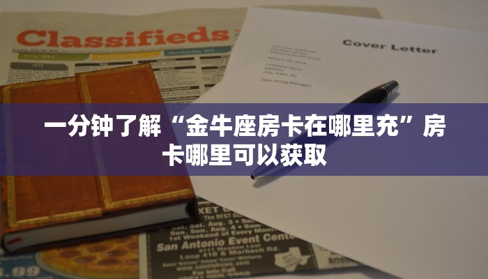 一分钟了解“金牛座房卡在哪里充”房卡哪里可以获取