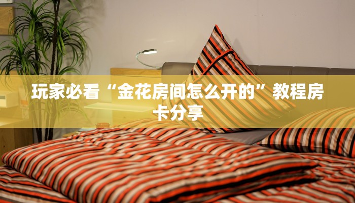 玩家攻略“微信群拼三张新海米”获取房卡方式方法