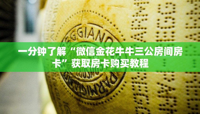 一分钟了解“微信金花牛牛三公房间房卡”获取房卡购买教程