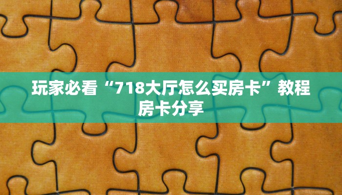 玩家攻略“微信拼十张房卡怎么弄”获取房卡方式方法