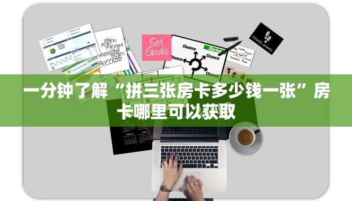 一分钟了解“微信拼十张怎么开房间”详细获取房卡方式