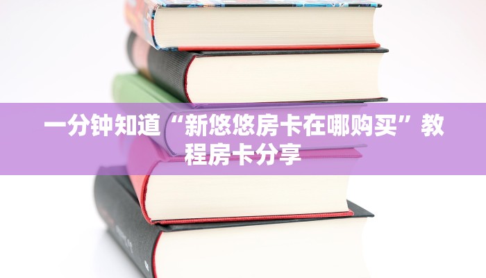 一分钟知道“新悠悠房卡在哪购买”教程房卡分享