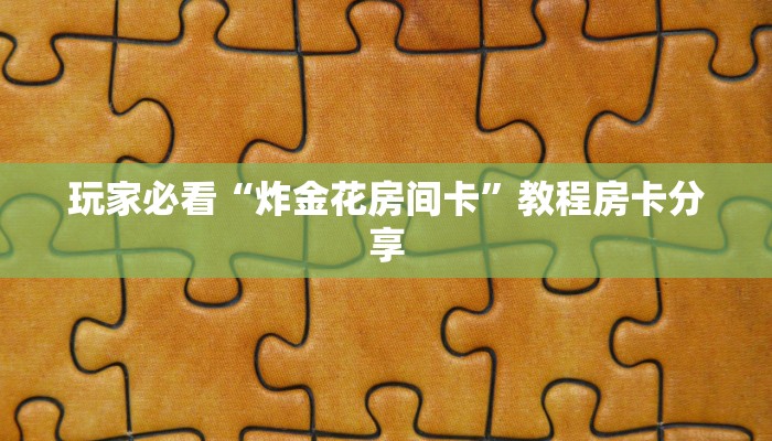 玩家必看“炸金花房间卡”教程房卡分享