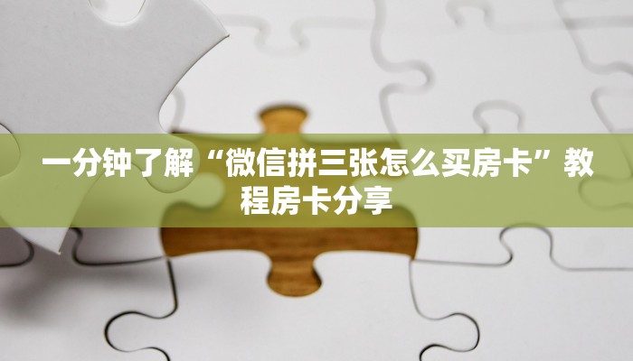 一分钟讲解“神牛大厅房间怎么充值”详细获取房卡方式
