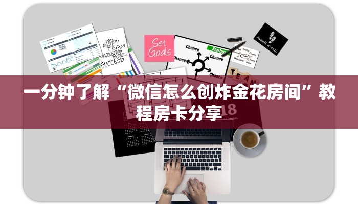 一分钟了解“微信怎么创炸金花房间”教程房卡分享