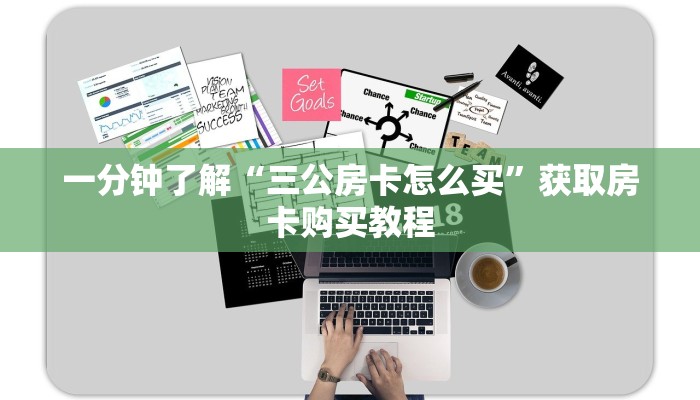 一分钟了解“三公房卡怎么买”获取房卡购买教程