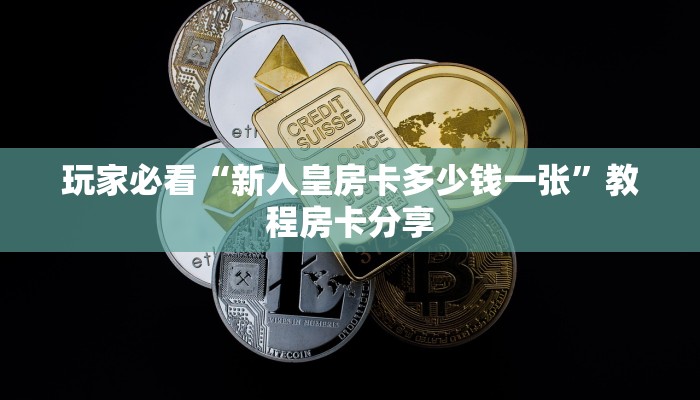 一分钟了解“神兽牛牛房卡批发”房卡哪里可以获取