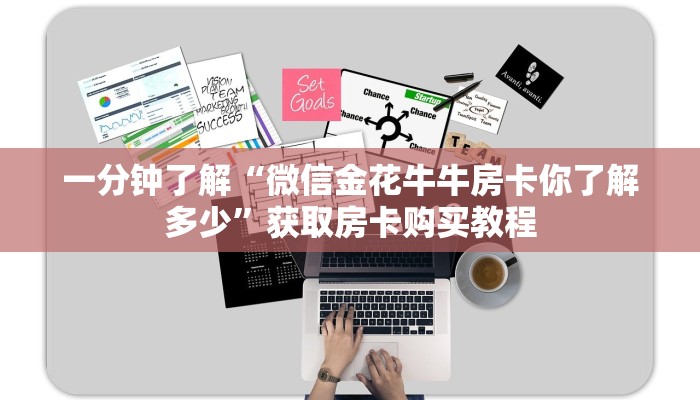 一分钟了解“微信金花牛牛房卡你了解多少”获取房卡购买教程