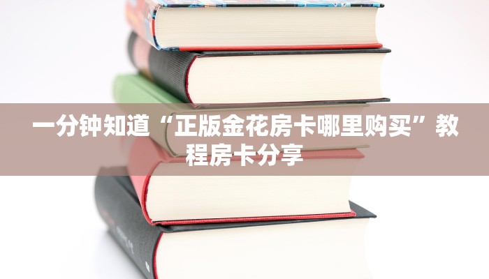 一分钟知道“正版金花房卡哪里购买”教程房卡分享