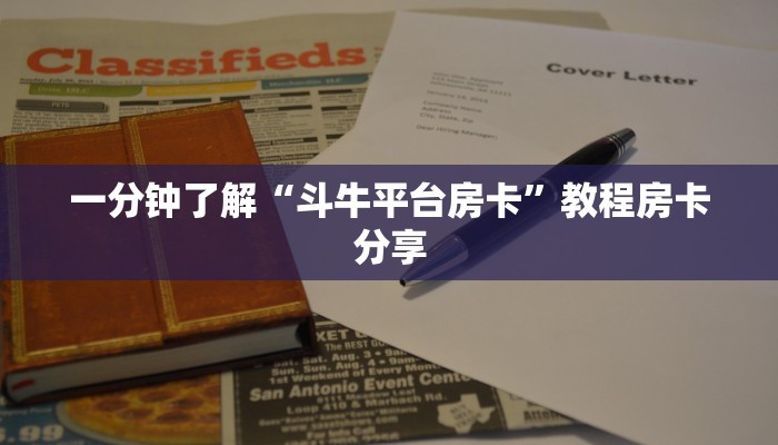 一分钟了解“斗牛平台房卡”教程房卡分享