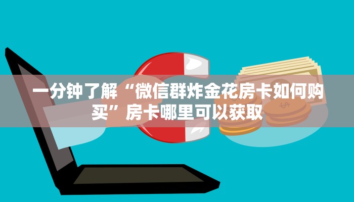 一分钟了解“微信群炸金花房卡如何购买”房卡哪里可以获取