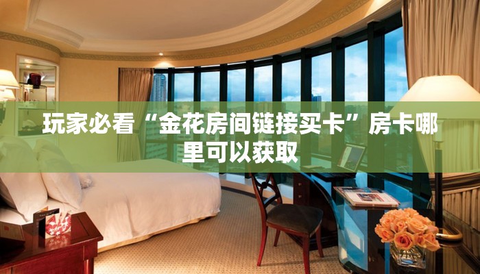 一分钟了解“斗牛链接游戏房卡”详细获取房卡方式 一分钟了解“斗牛链接游戏房卡”详细获取房卡方式
