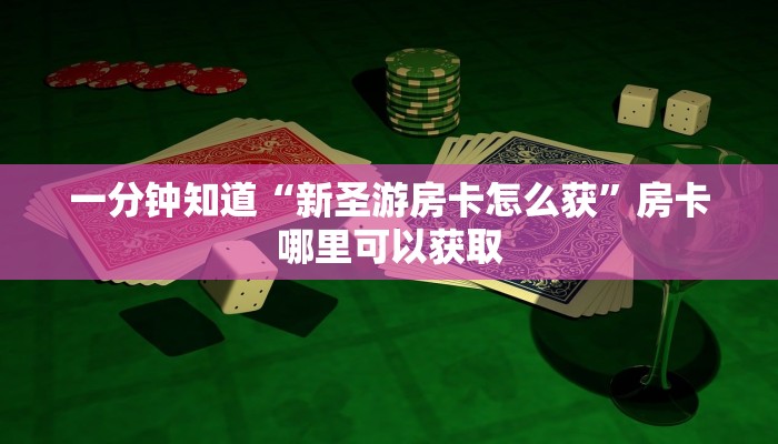 一分钟讲解“牛牛链接房卡怎么买”获取房卡方式方法