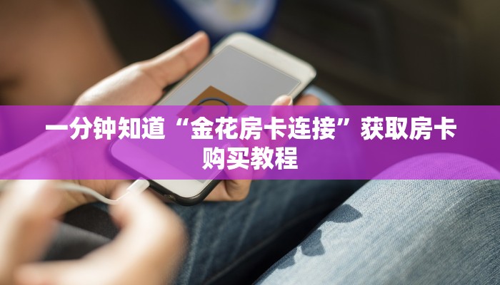 一分钟了解“新九哥大厅24小时客服”教程房卡分享