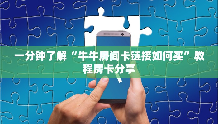 玩家攻略“炸金花链接怎么做创建房间”房卡购买教程方法