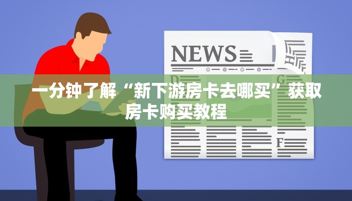 一分钟讲解“微信斗牛链接房卡怎么弄”房卡购买教程方法