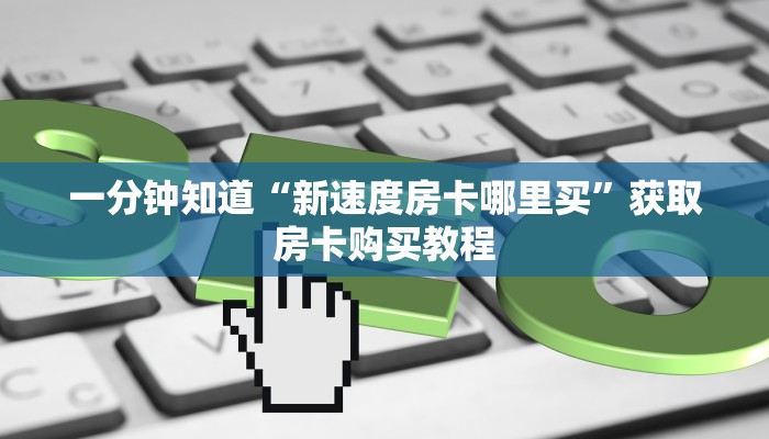 一分钟了解“微信斗牛房间怎么弄出来”详细获取房卡方式