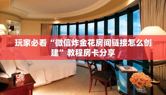 一分钟讲解“微信炸金花房间链接怎么创建”详细获取房卡方式