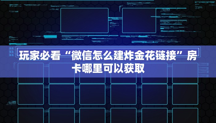一分钟讲解“微信群金花群房卡如何开”获取房卡方式方法