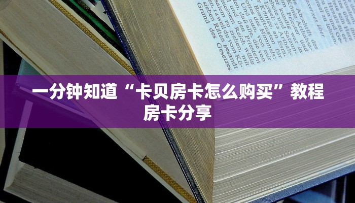 玩家攻略“拼三张炸金花房卡客服”房卡购买教程方法