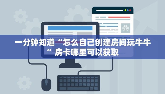 玩家攻略“微信怎么建大牌九房间”房卡购买教程方法