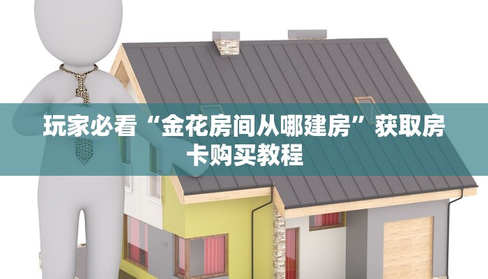 玩家必看“微信金花链接房卡怎么获取”获取房卡购买教程